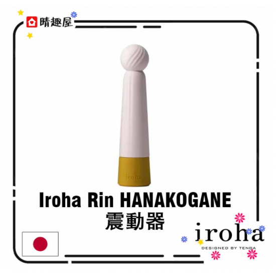 Iroha Rin HANAKOGANE 震動器