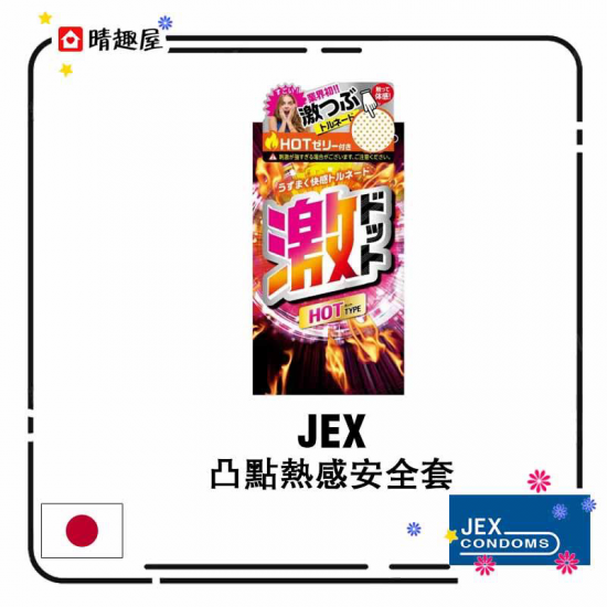 JEX 凸點熱感安全套