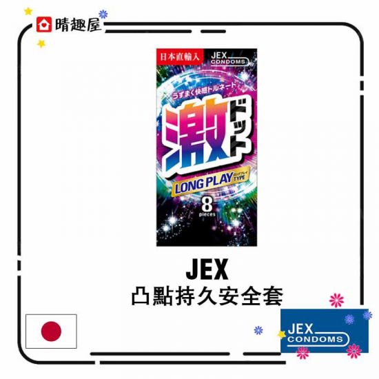 JEX 凸點持久安全套