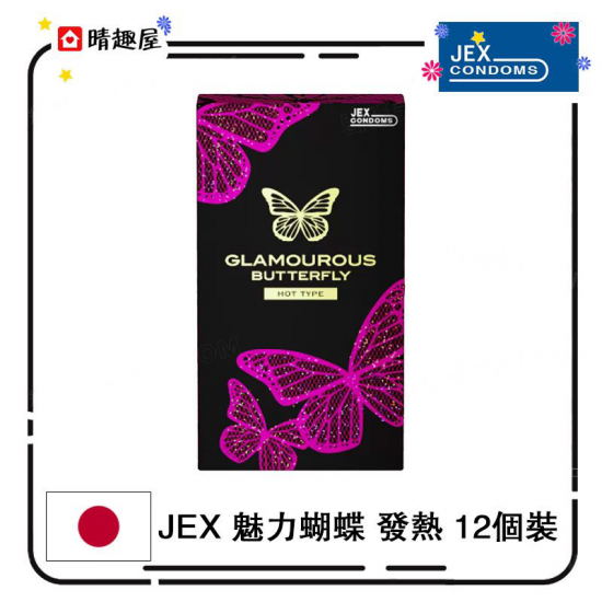 JEX 魅力蝴蝶 發熱 12個裝