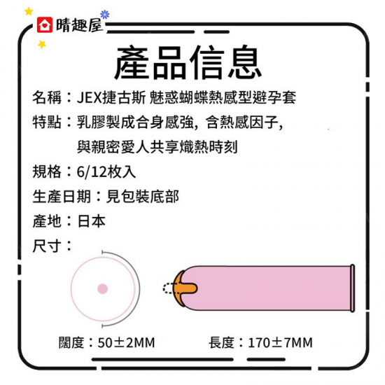 JEX 魅力蝴蝶 發熱 6個裝