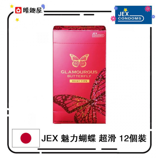 JEX 魅力蝴蝶 超滑 12個裝