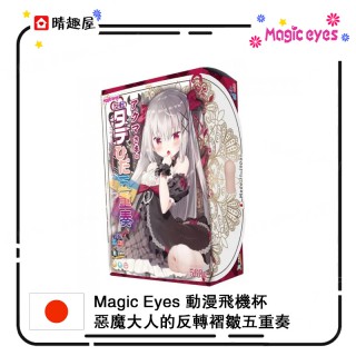Magic Eyes 惡魔大人的反轉褶皺五重奏 動漫飛機杯 Magic Eyes 惡魔大人的反轉褶皺五重奏 動漫飛機杯