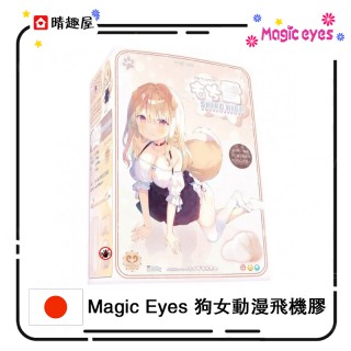 Magic Eyes 狗女動漫飛機膠 Magic Eyes 狗女動漫飛機膠
