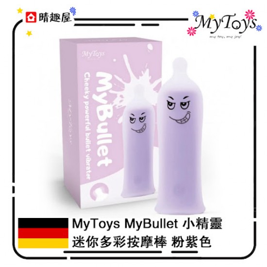 MyToys MyBullet 小精靈 迷你多彩按摩棒 粉紫色 新手推薦