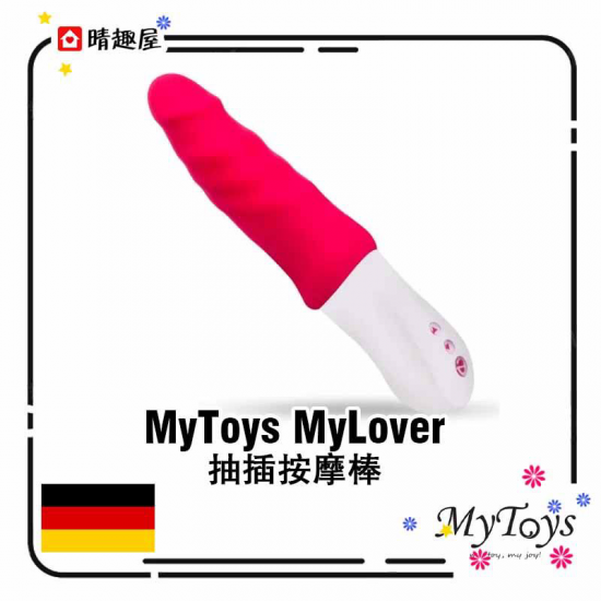 MyToys MyLover 抽插按摩棒