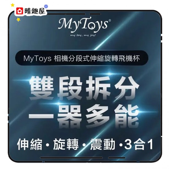 MyToys MyShot 相機分段式伸縮旋轉飛機杯