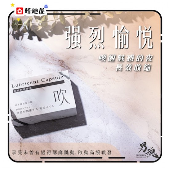 男魂 女用私密潤滑膠囊 強烈愉悅 - 吹 男魂 女用私密潤滑膠囊 強烈愉悅 - 吹