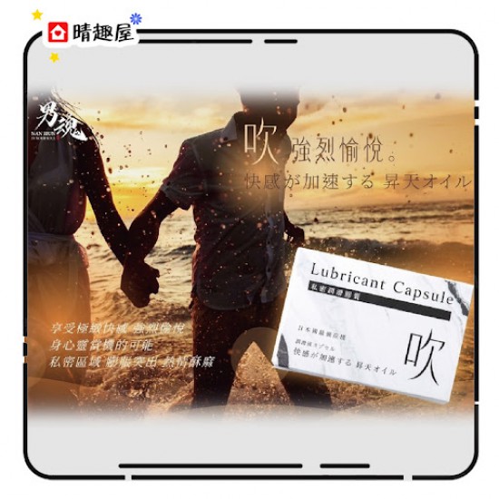 男魂 女用私密潤滑膠囊 強烈愉悅 - 吹 男魂 女用私密潤滑膠囊 強烈愉悅 - 吹