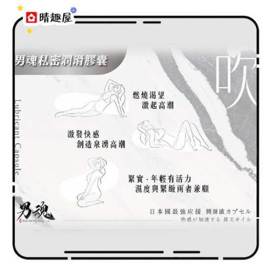 男魂 女用私密潤滑膠囊 強烈愉悅 - 吹 男魂 女用私密潤滑膠囊 強烈愉悅 - 吹