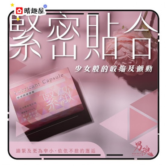 男魂 私密潤滑膠囊私密貼合 緊緻 男魂 私密潤滑膠囊私密貼合 緊緻