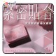 男魂 私密潤滑膠囊私密貼合 緊緻 男魂 私密潤滑膠囊私密貼合 緊緻