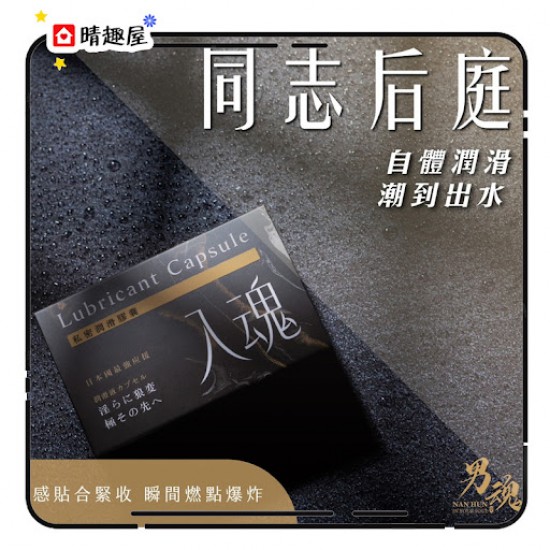 男魂 私密潤滑膠囊 入魂 同志後庭 男魂 私密潤滑膠囊 入魂 同志後庭