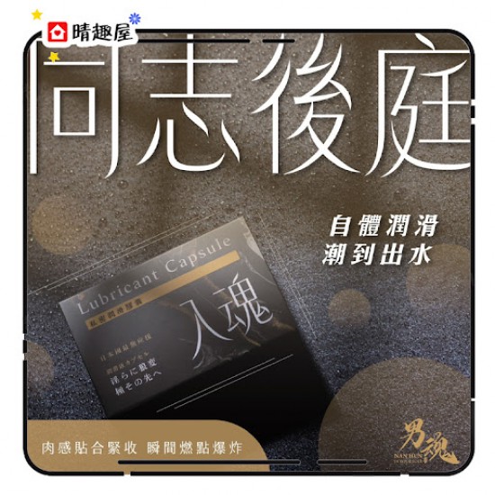 男魂 私密潤滑膠囊 入魂 同志後庭 男魂 私密潤滑膠囊 入魂 同志後庭