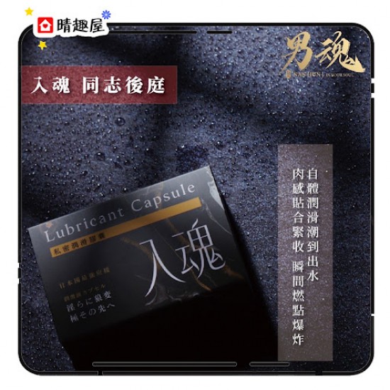 男魂 私密潤滑膠囊 入魂 同志後庭 男魂 私密潤滑膠囊 入魂 同志後庭