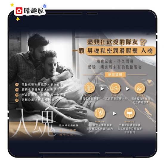 男魂 私密潤滑膠囊 入魂 同志後庭 男魂 私密潤滑膠囊 入魂 同志後庭