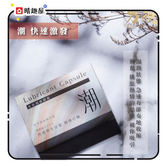 男魂 女用私密潤滑膠囊 快速激發 - 潮 男魂 女用私密潤滑膠囊 快速激發 - 潮