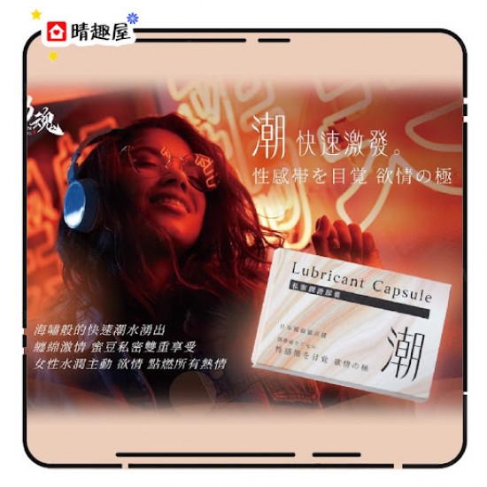 男魂 女用私密潤滑膠囊 快速激發 - 潮 男魂 女用私密潤滑膠囊 快速激發 - 潮