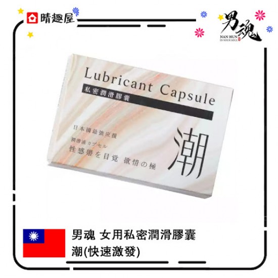 男魂 女用私密潤滑膠囊 快速激發 - 潮 男魂 女用私密潤滑膠囊 快速激發 - 潮