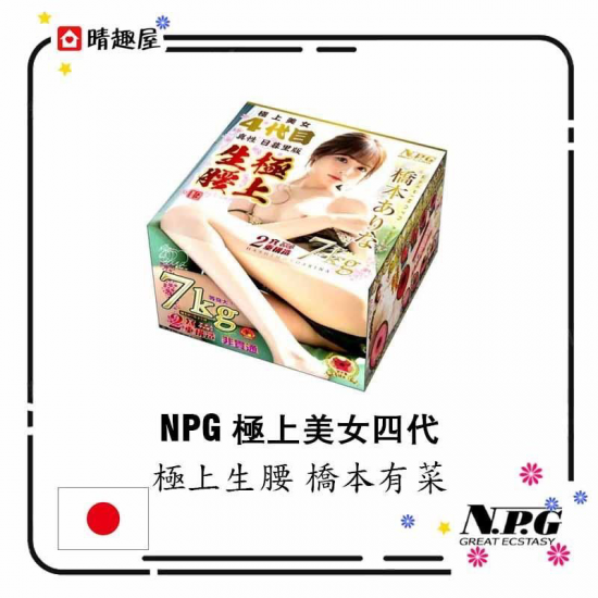 NPG 極上美女四代 極上生腰 橋本有菜