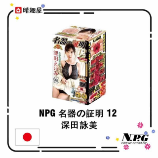 NPG 名器の証明 12 深田詠美 NPG 名器の証明 12 深田詠美