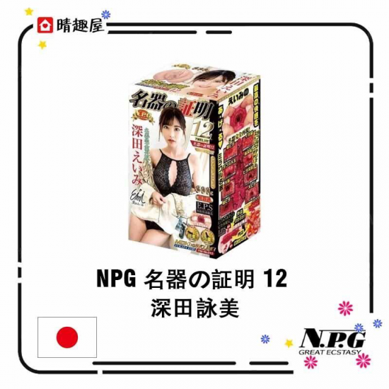 NPG 名器の証明 12 深田詠美