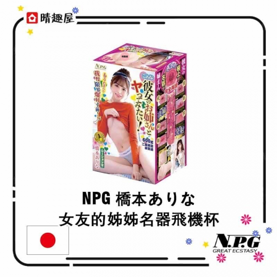 NPG 橋本ありな 女友的姊姊名器飛機杯