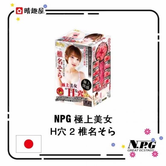 NPG 極上美女 H穴 2 椎名そら