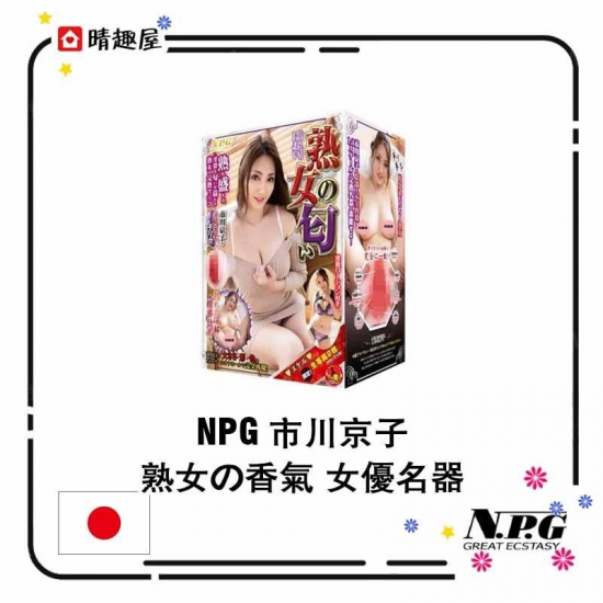 NPG 市川京子 熟女の香氣 女優名器