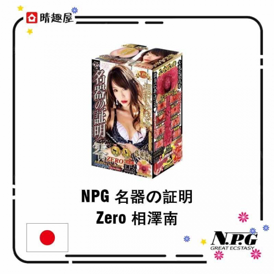 NPG Meiki no Syoumei Zero Minami Aizawa