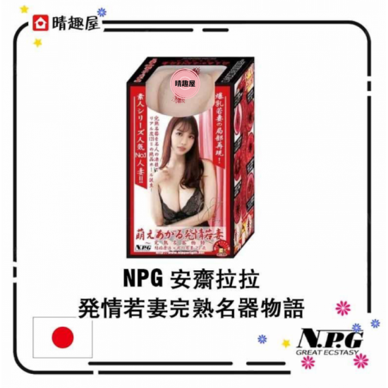 NPG 安齋拉拉 発情若妻完熟名器物語