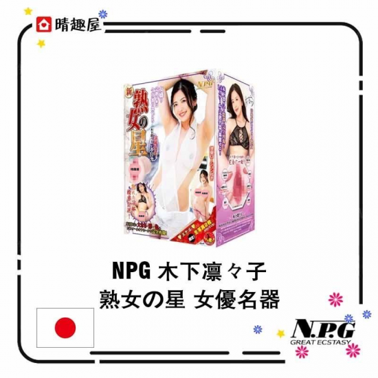 NPG 木下凛々子 熟女の星 女優名器