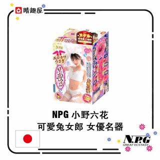 NPG 小野六花 可愛兔女郎 女優名器 NPG 小野六花 可愛兔女郎 女優名器