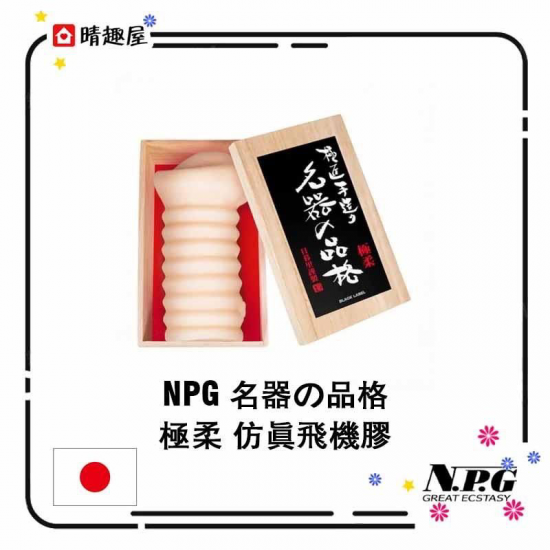 NPG 名器の品格 極柔 仿真飛機膠