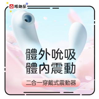 Nomi Tang 遊伴 二合一穿戴式吸啜震動器