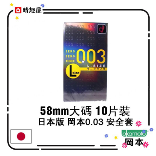 日本版 岡本 0.03 大碼 10 片裝 日本版 岡本 0.03 大碼 10 片裝