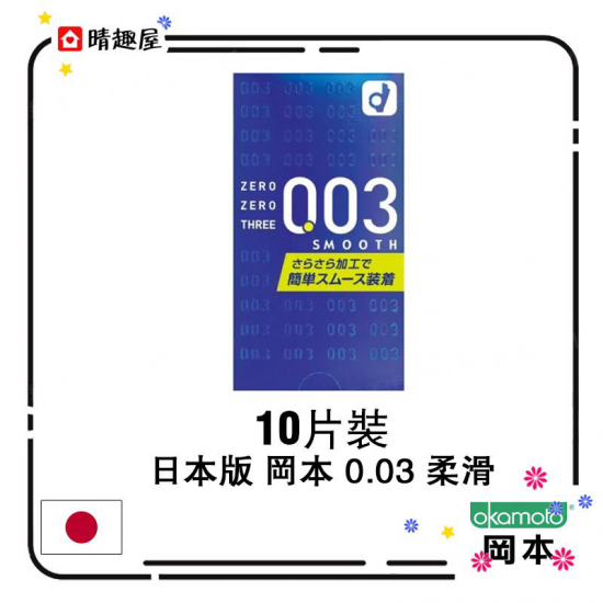 日本版 岡本 0.03 柔滑10 片裝