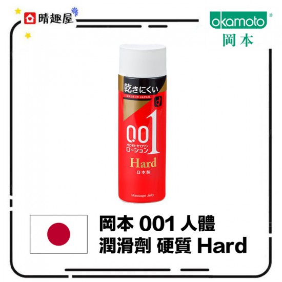 岡本 001 人體潤滑劑 硬質 Hard 岡本 001 人體潤滑劑 硬質 Hard