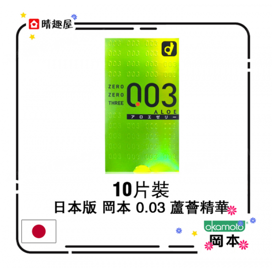 日本版 岡本 Okamoto 0.03 蘆薈滋潤型 安全套 10片裝