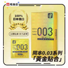 日本版 岡本 0.03 真貼身 10片裝