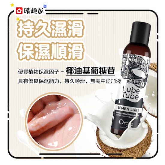 Orgie Lube Tube SEMEN LUBE 仿真精液 水性潤滑液