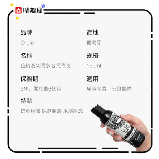 Orgie Lube Tube SEMEN LUBE 仿真精液 水性潤滑液