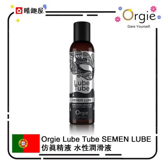 Orgie Lube Tube SEMEN LUBE 仿真精液 水性潤滑液