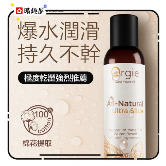 Orgie All-Natural Ultra Slide 自然長效絲滑潤滑液