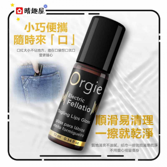 Orgie Electric Fellatio 唇彩口交液 10ml