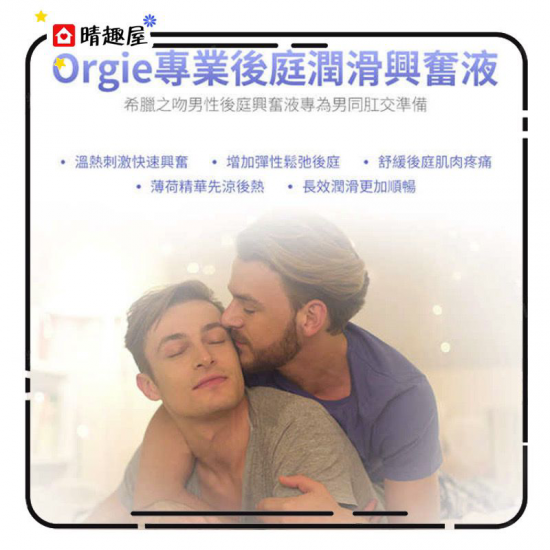 Orgie 後庭興奮液