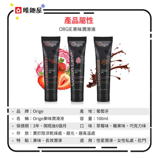 Orgie 巧克力味可食用潤滑液 100ml