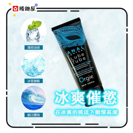 Orgie 水性矽性混合後庭用冰感潤滑油 100ml