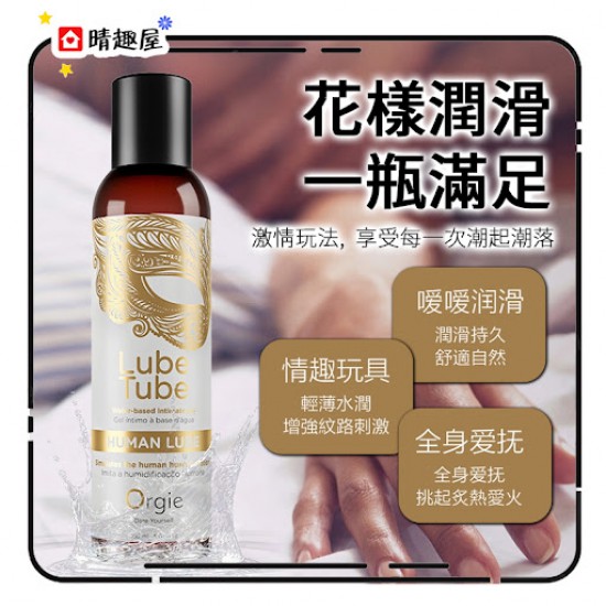 Orgie Lube Tube HUMAN LUBE 仿真愛液 水性潤滑液