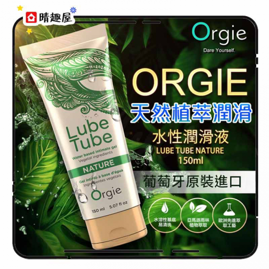 Orgie Lube Tube Nature 天然做愛潤滑液 150ml